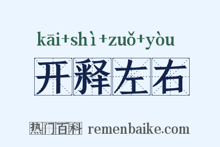 开释左右是什么意思的图片